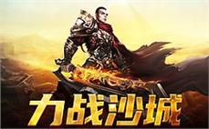 传奇sf魅力无穷，成就你的英雄梦想